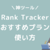 Rank Tracker　料金　使い方