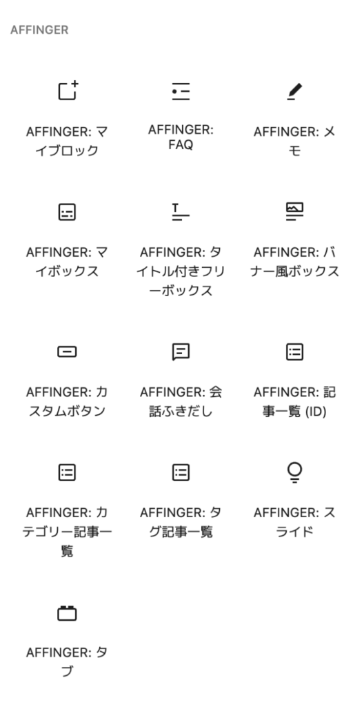 AFFINGERの装飾