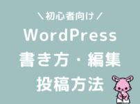 WordPressブログ　書き方　編集　投稿方法