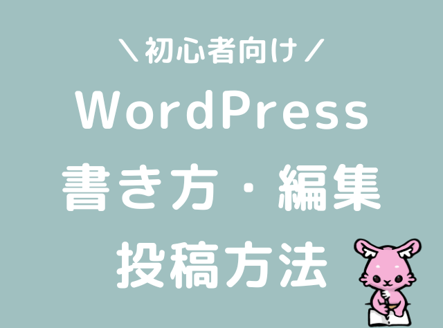 WordPressブログ　書き方　編集　投稿方法