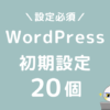 WordPressおすすめ初期設定