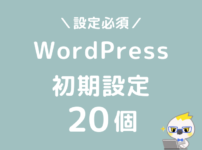 WordPressおすすめ初期設定