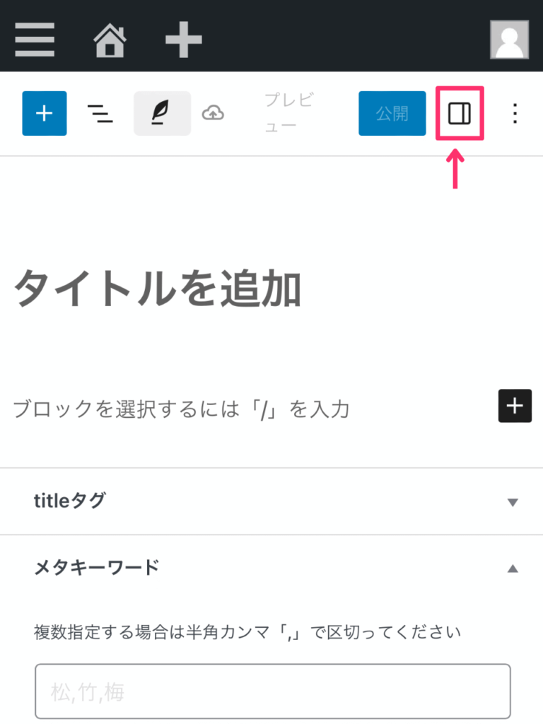 スマホのWordPress投稿画面