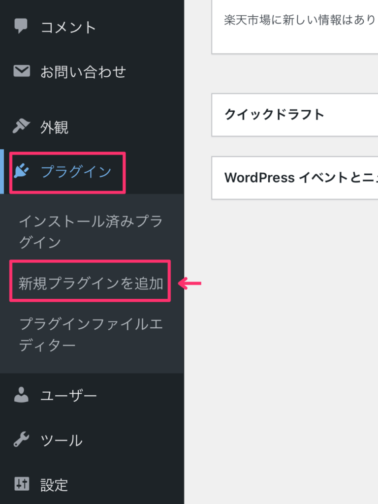 WordPressの新規プラグインを追加