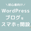 WordPressブログ　スマホ　始め方