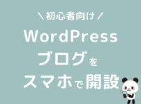 WordPressブログ　スマホ　始め方