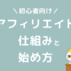 ブログ　アフィリエイトとは　仕組み