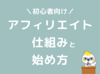 ブログ　アフィリエイトとは　仕組み