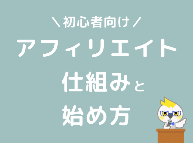 ブログ　アフィリエイトとは　仕組み