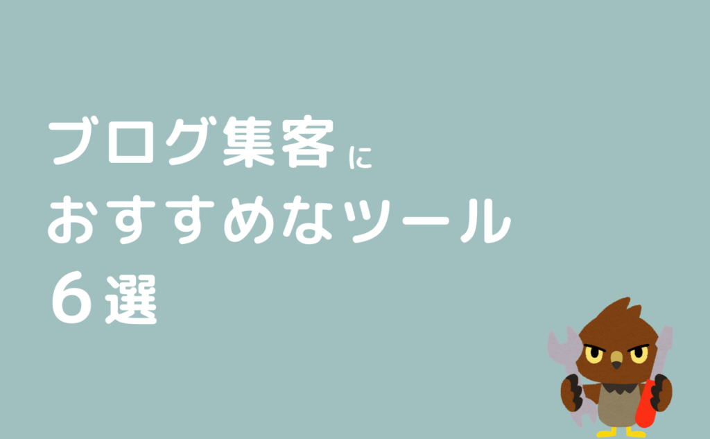 ブログ集客にオススメなツール