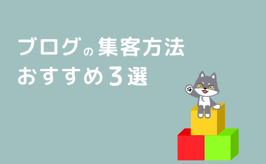 ブログの集客方法おすすめ3選