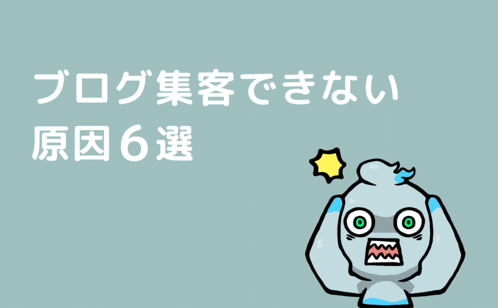 ブログ集客できない原因6選