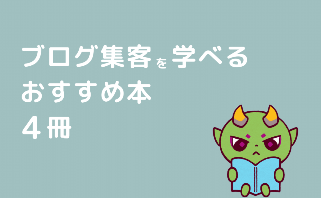 ブログ集客を学べるおすすめ本4冊