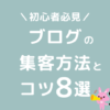 ブログ　集客方法　おすすめ　コツ