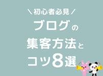 ブログ　集客方法　おすすめ　コツ