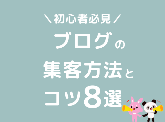 ブログ　集客方法　おすすめ　コツ