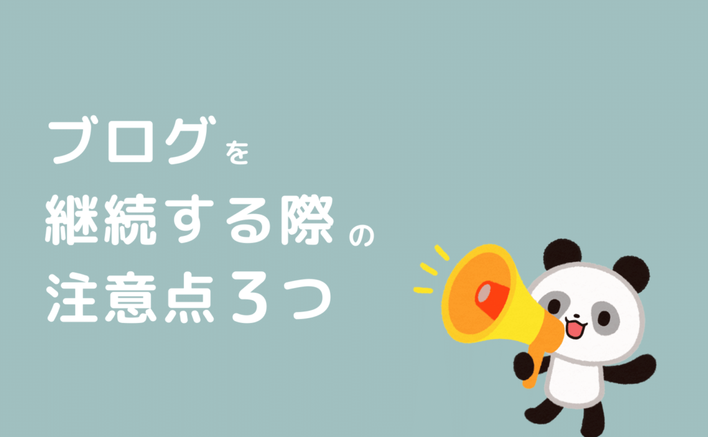 ブログを継続する際の注意点3つ