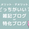 ブログ　雑記　特化