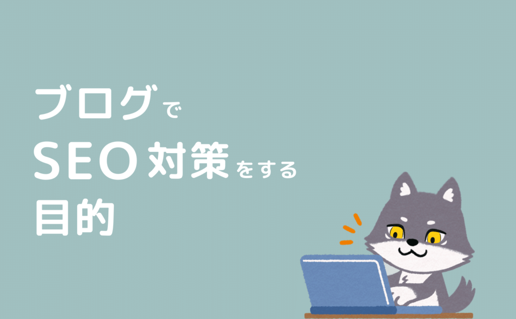 ブログでSEO対策をする目的