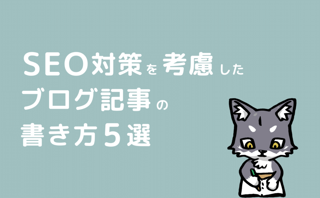 SEO対策を考慮したブログ記事の書き方5選