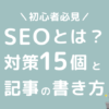 ブログ　SEO対策