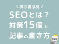 ブログ　SEO対策