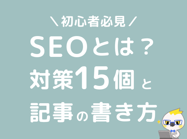 ブログ　SEO対策