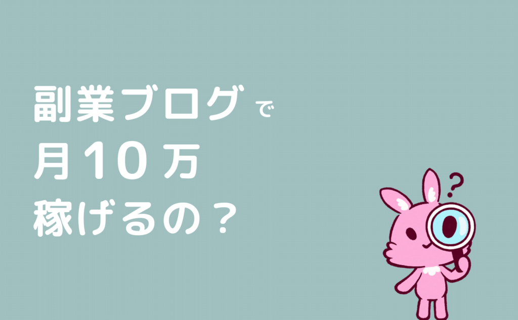 副業ブログで月10万稼げるの？