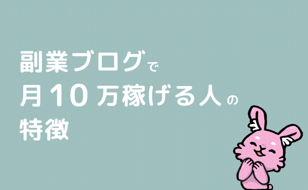 副業ブログで月10万稼げる人の特徴