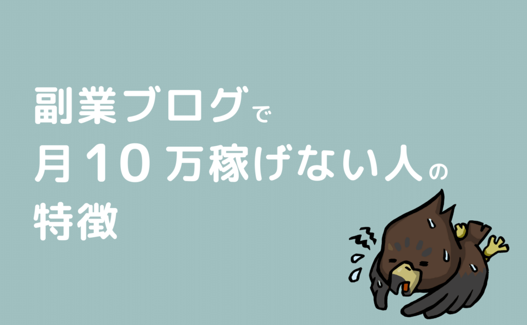 副業ブログで月10万稼げない人の特徴