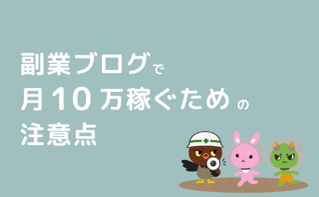 副業ブログで月10万稼ぐための注意点