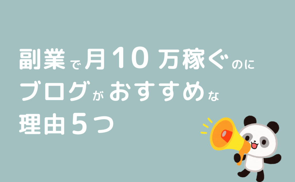 副業で月10万稼ぐのにブログがおすすめな理由5つ