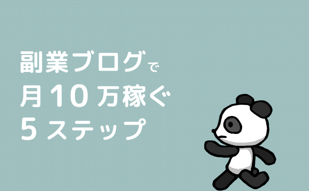 副業ブログで月10万稼ぐ5ステップ