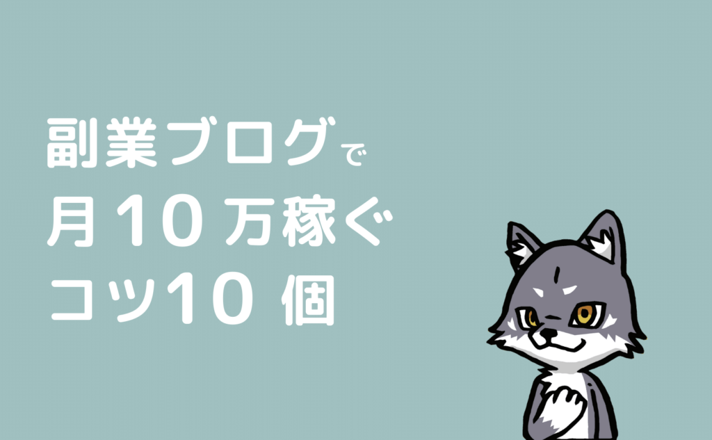 副業ブログで月10万稼ぐコツ10個