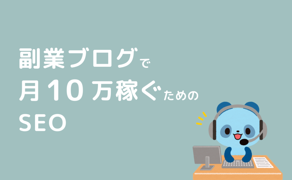 副業ブログで月10万稼ぐためのSEO