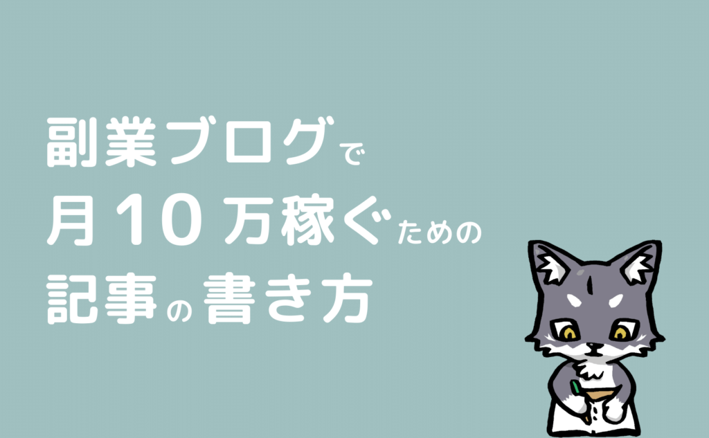 副業ブログで月10万稼ぐための記事の書き方