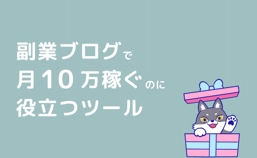 副業ブログで月10万稼ぐのに役立つツール