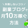 ブログ　月10万稼ぐ　副業