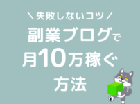 ブログ　月10万稼ぐ　副業