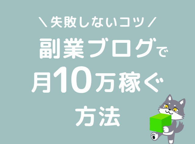 ブログ　月10万稼ぐ　副業