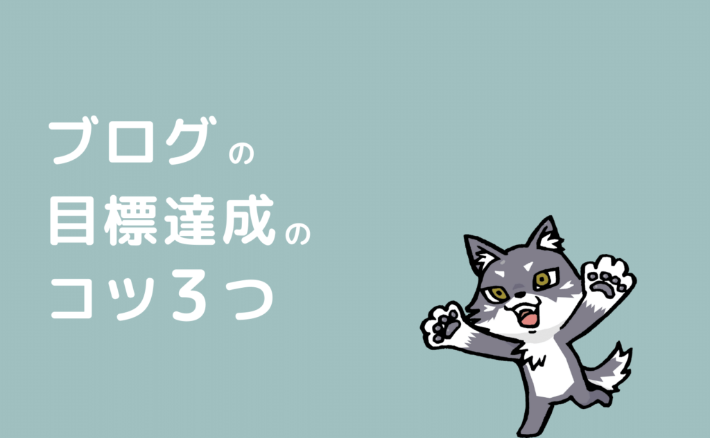 ブログの目標達成のコツ3つ