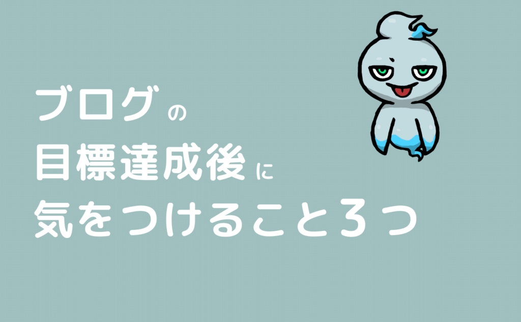 ブログの目標達成後に気をつけること3つ