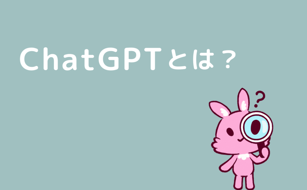 ChatGPTとは？