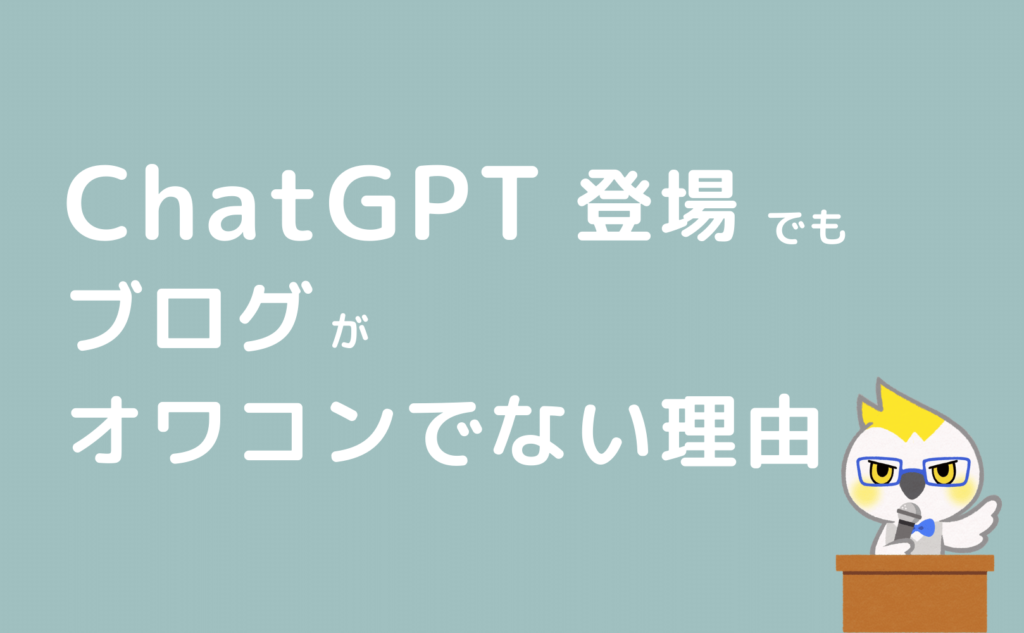 ChatGPT登場でもブログがオワコンでない理由