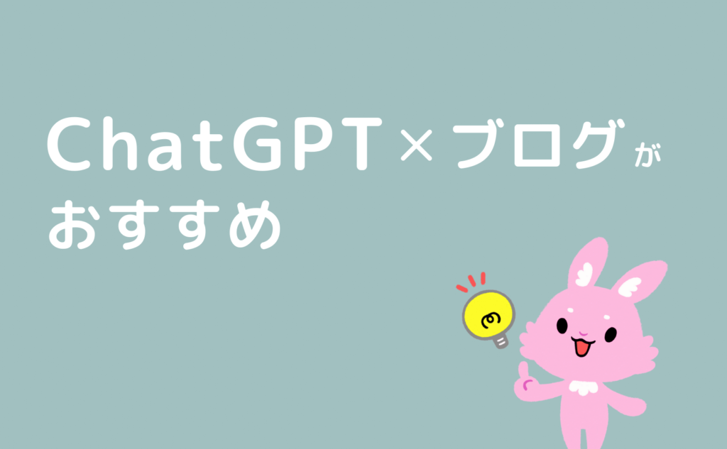 ChatGPT✕ブログがおすすめ