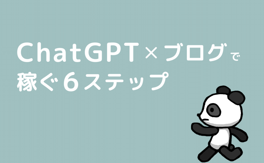 ChatGPT✕ブログで稼ぐ6ステップ