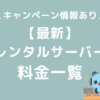 レンタルサーバー　料金比較一覧　キャンペーン