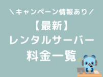 レンタルサーバー　料金比較一覧　キャンペーン