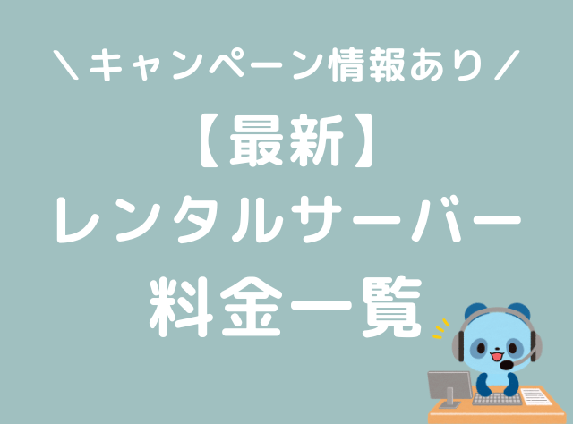 レンタルサーバー　料金比較一覧　キャンペーン