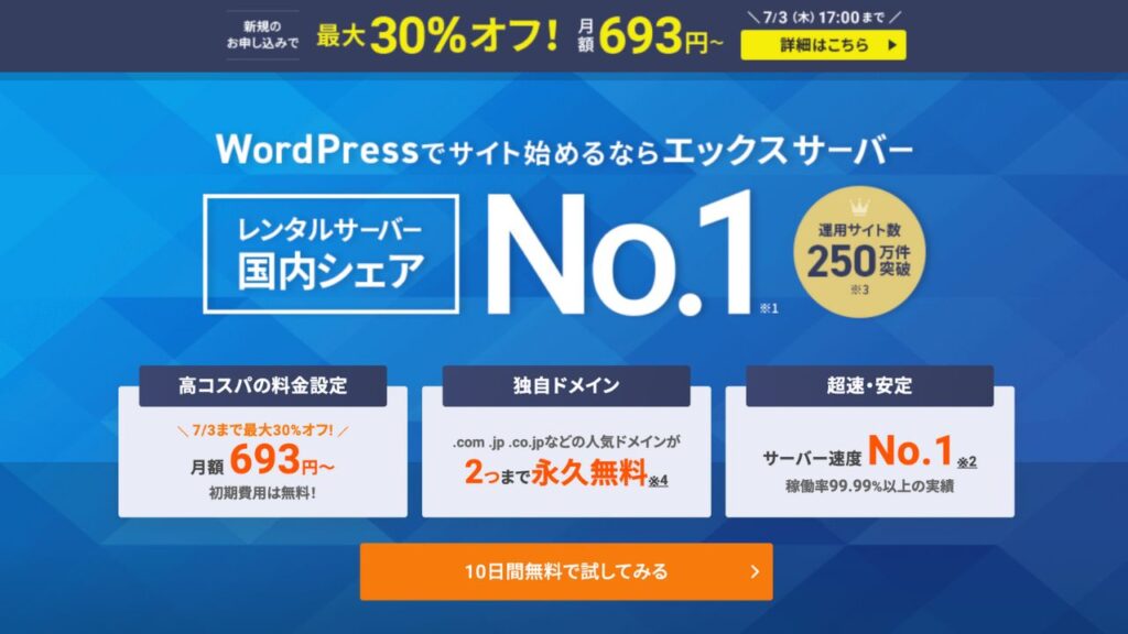 エックスサーバー